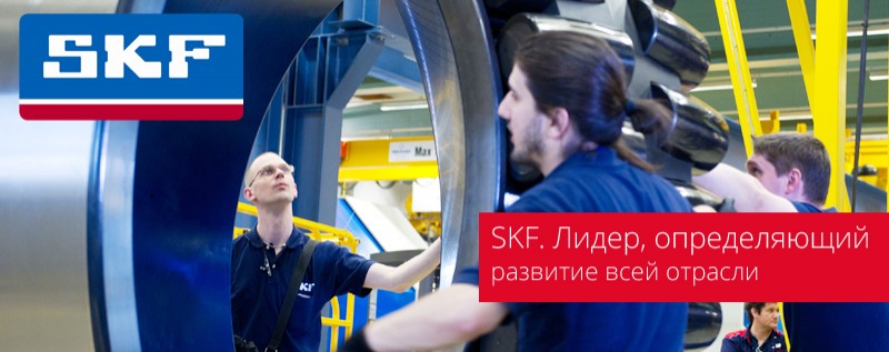 SKF — лидеры отрасли промышленных подшипников